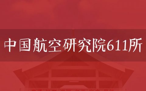 逻科斯考研：欢迎学子报考中国航空研究院611所研究生！