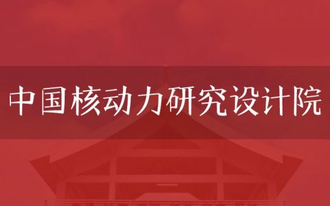 逻科斯考研：欢迎学子报考中国核动力研究设计院研究生！