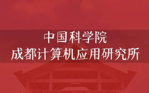 逻科斯考研：欢迎学子报考中国科学院成都计算机应用研究所研究生！