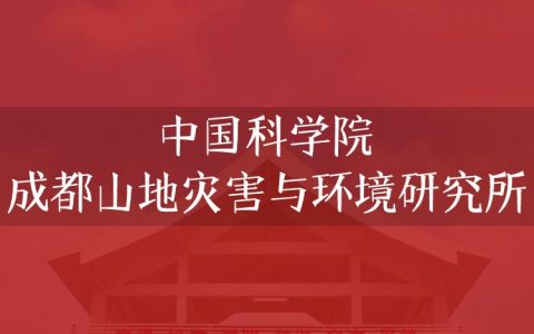 逻科斯考研：欢迎学子报考中国科学院成都山地灾害与环境研究所研究生！