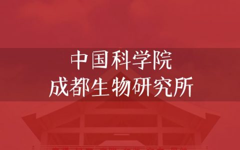 逻科斯考研：欢迎学子报考中国科学院成都生物研究所研究生！