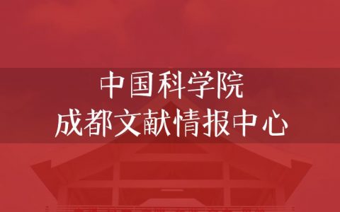 逻科斯考研：欢迎学子报考中国科学院成都文献情报中心研究生！