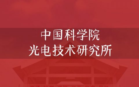 逻科斯考研：欢迎学子报考中国科学院光电技术研究所研究生！