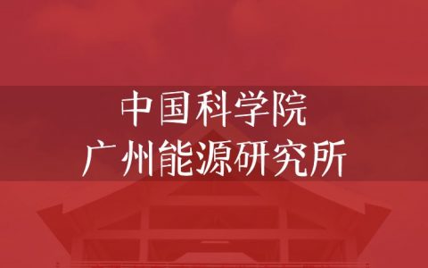 逻科斯考研：欢迎学子报考中国科学院广州能源研究所研究生！