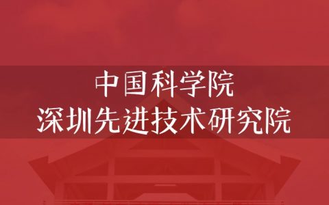 逻科斯考研：欢迎学子报考中国科学院深圳先进技术研究院研究生！