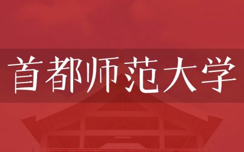 逻科斯考研：欢迎学子报考首都师范大学研究生！