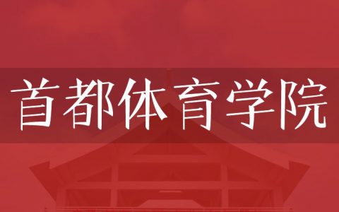 逻科斯考研：欢迎学子报考首都体育学院研究生！