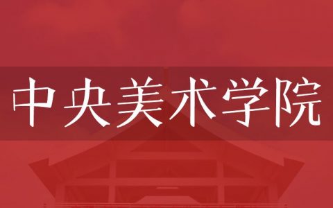 逻科斯考研：欢迎学子报考中央美术学院研究生！