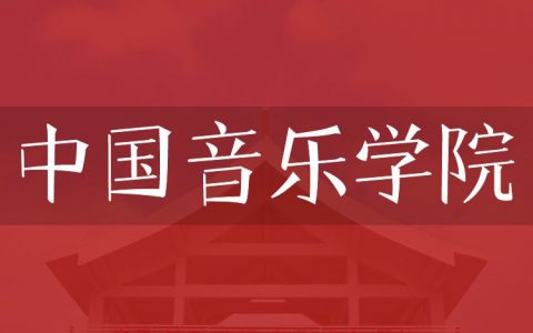 逻科斯考研：欢迎学子报考中国音乐学院研究生！