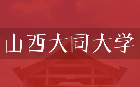 逻科斯考研：欢迎学子报考山西大同大学研究生！