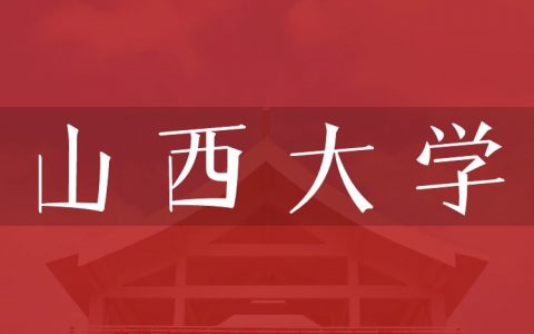 逻科斯考研：欢迎学子报考山西大学研究生！