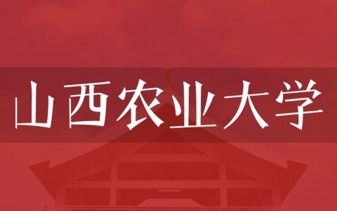 逻科斯考研：欢迎学子报考山西农业大学研究生！