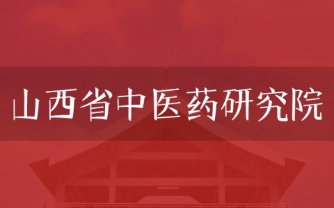 逻科斯考研：欢迎学子报考山西省中医药研究院研究生！