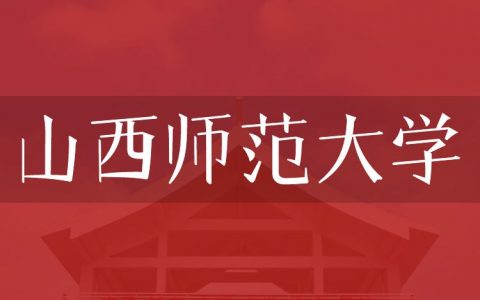 逻科斯考研：欢迎学子报考山西师范大学研究生！