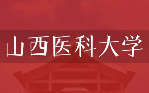 逻科斯考研：欢迎学子报考山西医科大学研究生！