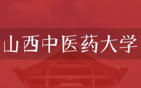 逻科斯考研：欢迎学子报考山西中医药大学研究生！