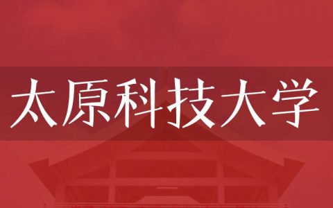 逻科斯考研：欢迎学子报考太原科技大学研究生！