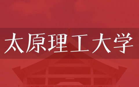 逻科斯考研：欢迎学子报考太原理工大学研究生！