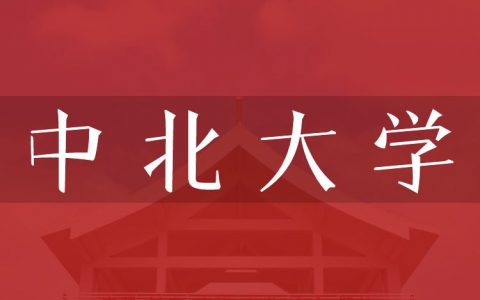 逻科斯考研：欢迎学子报考中北大学研究生！