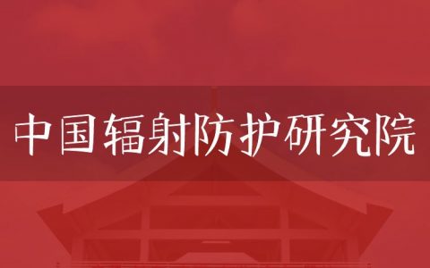 逻科斯考研：欢迎学子报考中国辐射防护研究院研究生！