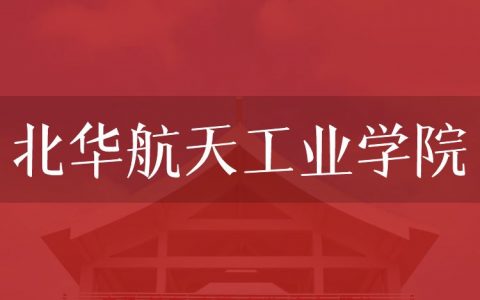 逻科斯考研：欢迎学子报考北华航天工业学院研究生！