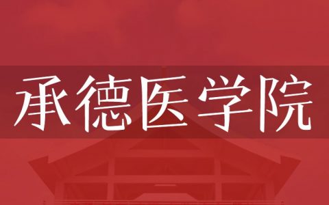 逻科斯考研：欢迎学子报考承德医学院研究生！