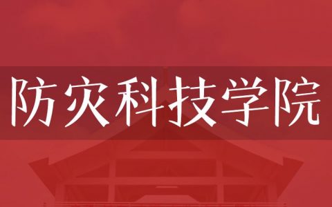 逻科斯考研：欢迎学子报考防灾科技学院研究生！