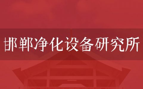 逻科斯考研：欢迎学子报考邯郸净化设备研究所研究生！