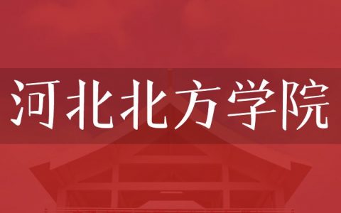 逻科斯考研：欢迎学子报考河北北方学院研究生！