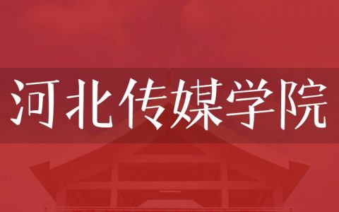 逻科斯考研：欢迎学子报考河北传媒学院研究生！