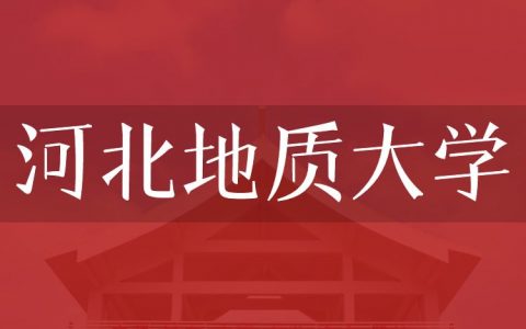 逻科斯考研：欢迎学子报考河北地质大学研究生！