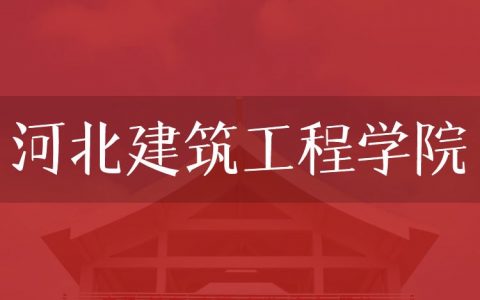 逻科斯考研：欢迎学子报考河北建筑工程学院研究生！