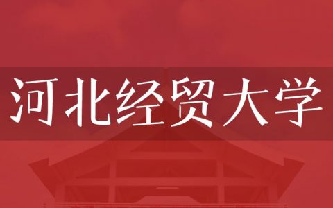 逻科斯考研：欢迎学子报考河北经贸大学研究生！