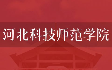 逻科斯考研：欢迎学子报考河北科技师范学院研究生！