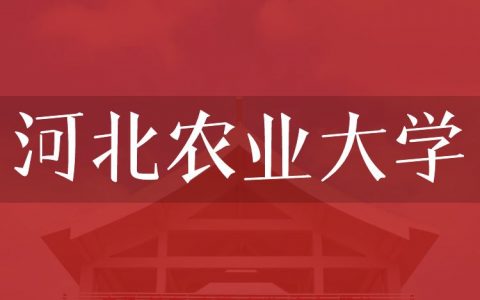 逻科斯考研：欢迎学子报考河北农业大学研究生！