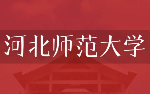 逻科斯考研：欢迎学子报考河北师范大学研究生！