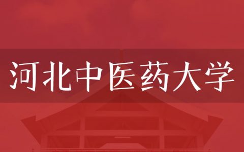 逻科斯考研：欢迎学子报考河北中医药大学研究生！