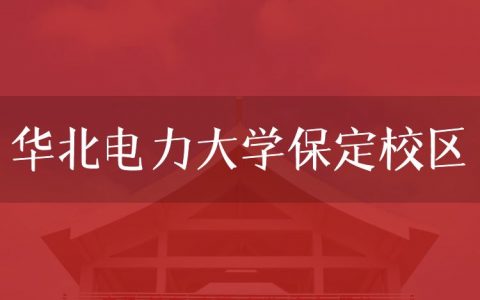 逻科斯考研：欢迎学子报考华北电力大学保定校区研究生！