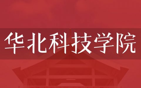 逻科斯考研：欢迎学子报考华北科技学院研究生！