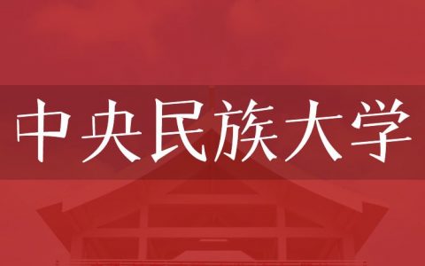 逻科斯考研：欢迎学子报考中央民族大学研究生！