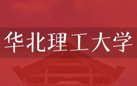 逻科斯考研：欢迎学子报考华北理工大学研究生！