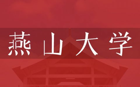 逻科斯考研：欢迎学子报考燕山大学研究生！