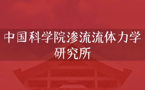 逻科斯考研：欢迎学子报考中国科学院渗流流体力学研究所研究生！