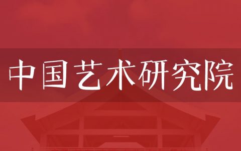 逻科斯考研：欢迎学子报考中国艺术研究院研究生！