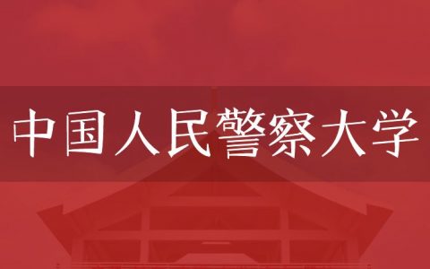 逻科斯考研：欢迎学子报考中国人民警察大学研究生！