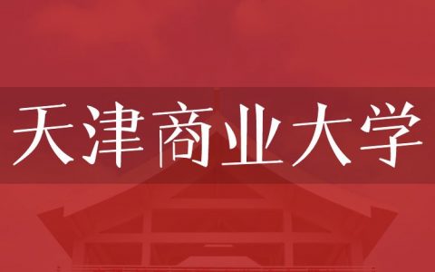 逻科斯考研：欢迎学子报考天津商业大学研究生！