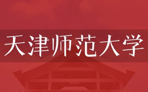 逻科斯考研：欢迎学子报考天津师范大学研究生！