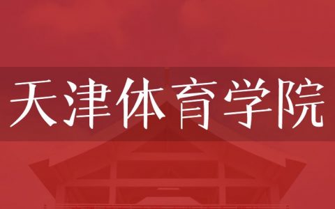 逻科斯考研：欢迎学子报考天津体育学院研究生！