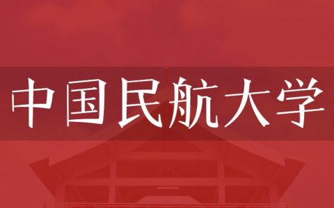 逻科斯考研：欢迎学子报考中国民航大学研究生！