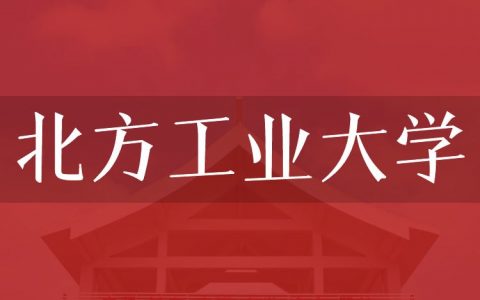 逻科斯考研：欢迎学子报考北方工业大学研究生！